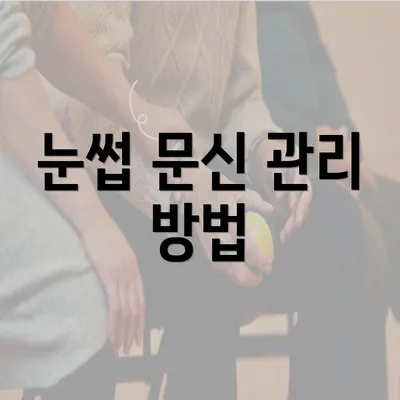 눈썹 문신 관리 방법