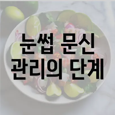 눈썹 문신 관리의 단계