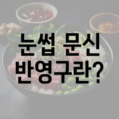 눈썹 문신 반영구란?