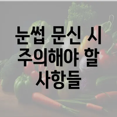 눈썹 문신 시 주의해야 할 사항들