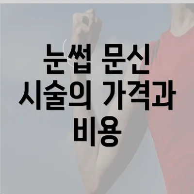 눈썹 문신 시술의 가격과 비용