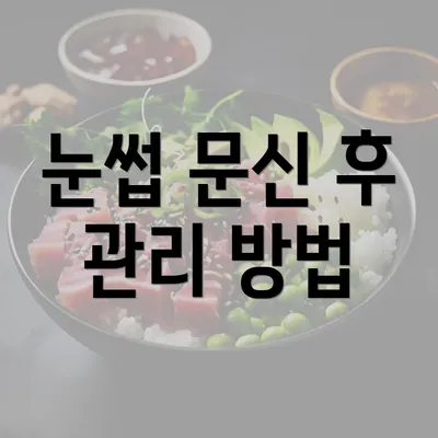 눈썹 문신 후 관리 방법