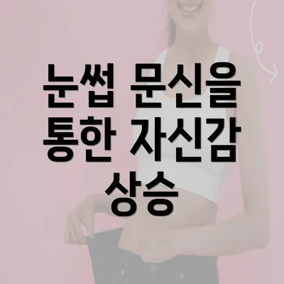 눈썹 문신을 통한 자신감 상승