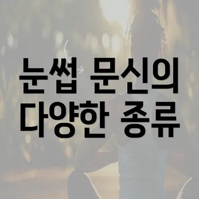 눈썹 문신의 다양한 종류