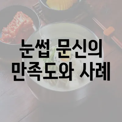 눈썹 문신의 만족도와 사례