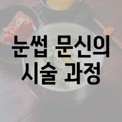 눈썹 문신의 시술 과정