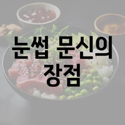 눈썹 문신의 장점