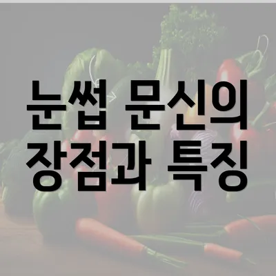 눈썹 문신의 장점과 특징