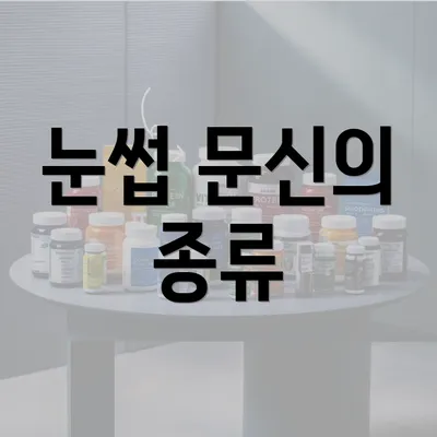 눈썹 문신의 종류