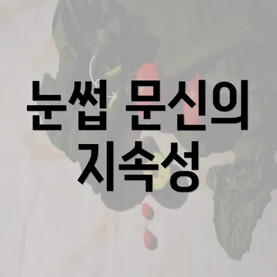 눈썹 문신의 지속성