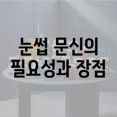 눈썹 문신의 필요성과 장점