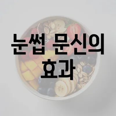 눈썹 문신의 효과