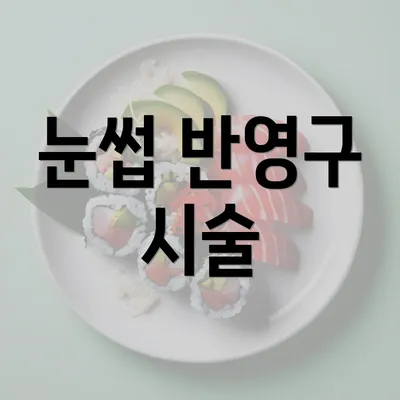 눈썹 반영구 시술