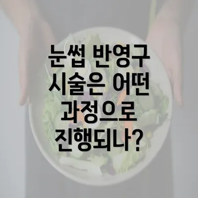 눈썹 반영구 시술은 어떤 과정으로 진행되나?