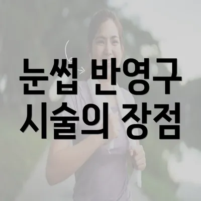 눈썹 반영구 시술의 장점