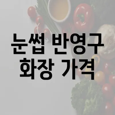 눈썹 반영구 화장 가격