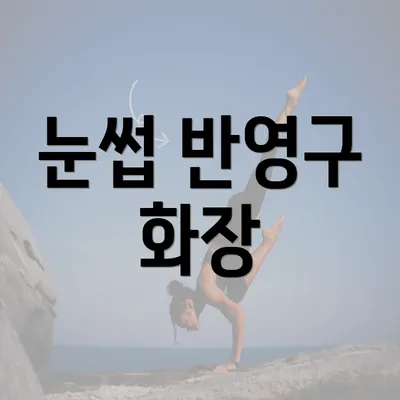 눈썹 반영구 화장