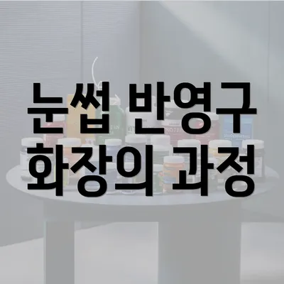 눈썹 반영구 화장의 과정