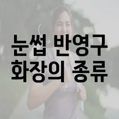 눈썹 반영구 화장의 종류