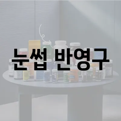 눈썹 반영구