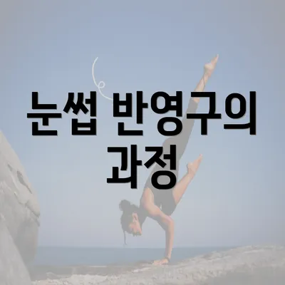 눈썹 반영구의 과정