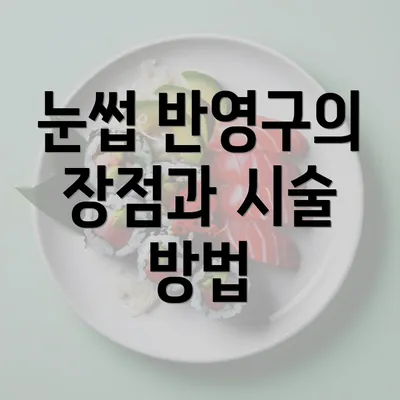 눈썹 반영구의 장점과 시술 방법