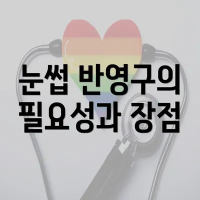 눈썹 반영구의 필요성과 장점