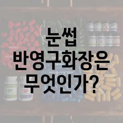 눈썹 반영구화장은 무엇인가?