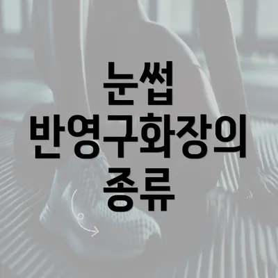 눈썹 반영구화장의 종류