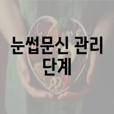 눈썹문신 관리 단계