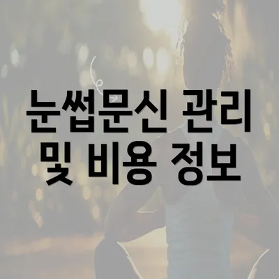 눈썹문신 관리 및 비용 정보