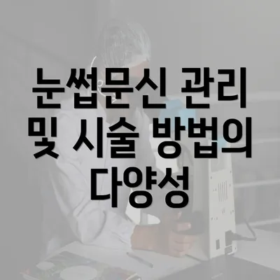 눈썹문신 관리 및 시술 방법의 다양성