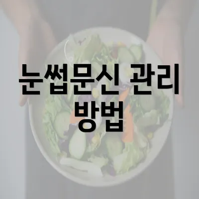 눈썹문신 관리 방법