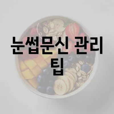 눈썹문신 관리 팁