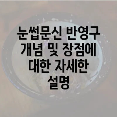 눈썹문신 반영구 개념 및 장점에 대한 자세한 설명