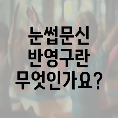 눈썹문신 반영구란 무엇인가요?