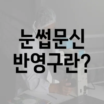 눈썹문신 반영구란?