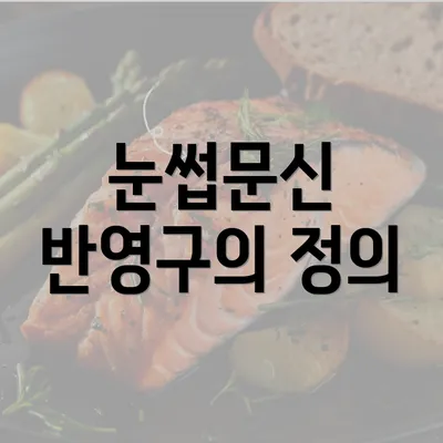 눈썹문신 반영구의 정의