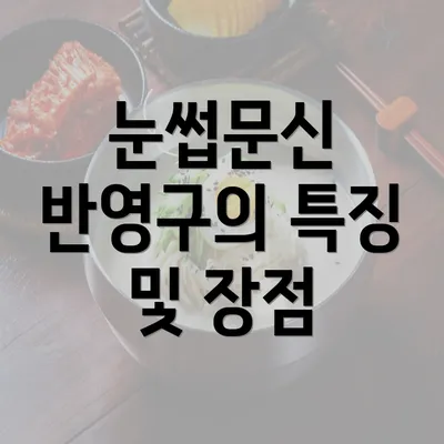 눈썹문신 반영구의 특징 및 장점