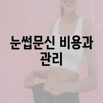 눈썹문신 비용과 관리