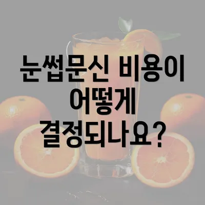 눈썹문신 비용이 어떻게 결정되나요?