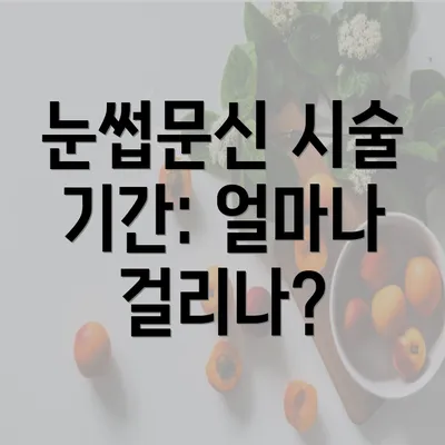 눈썹문신 시술 기간: 얼마나 걸리나?