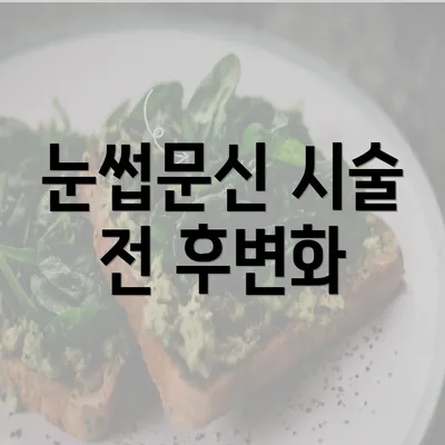 눈썹문신 시술 전 후변화