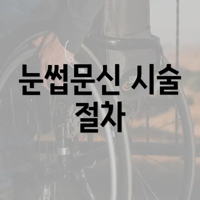 눈썹문신 시술 절차