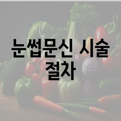 눈썹문신 시술 절차