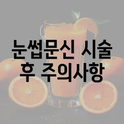 눈썹문신 시술 후 주의사항