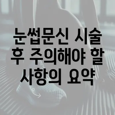 눈썹문신 시술 후 주의해야 할 사항의 요약