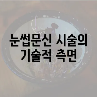 눈썹문신 시술의 기술적 측면