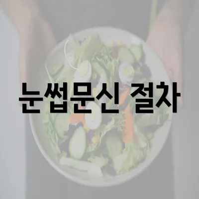 눈썹문신 절차