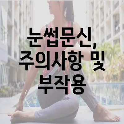 눈썹문신, 주의사항 및 부작용